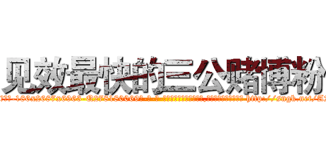 见效最快的三公赌博粉 (见效最快的三公赌博粉【电-186x2687x6963-Q278180069元-吉-药-业】我们做的是长期生意,靠的是老客户长期支持 http://sngk.net/A2bMQx
)