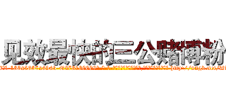 见效最快的三公赌博粉 (见效最快的三公赌博粉【电-186x2687x6963-Q278180069元-吉-药-业】我们做的是长期生意,靠的是老客户长期支持 http://sngk.net/A2bMQx
)