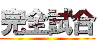 完全試合 ()