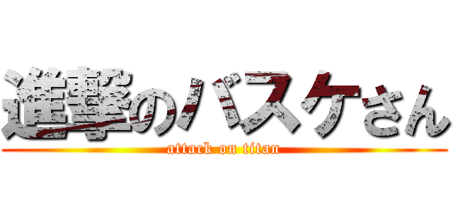 進撃のバスケさん (attack on titan)