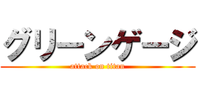 グリーンゲージ (attack on titan)