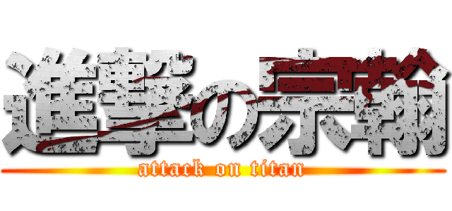 進撃の宗翰 (attack on titan)