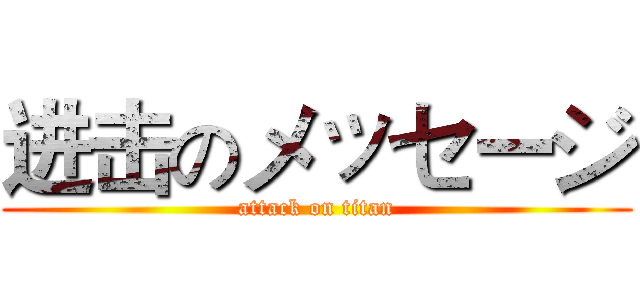 进击のメッセージ (attack on titan)