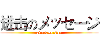 进击のメッセージ (attack on titan)