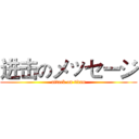 进击のメッセージ (attack on titan)