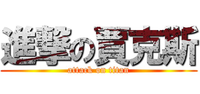 進撃の賈克斯 (attack on titan)