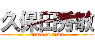 久保田秀敏 (attack on titan)