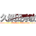 久保田秀敏 (attack on titan)