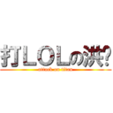 打ＬＯＬの洪漳 (attack on titan)