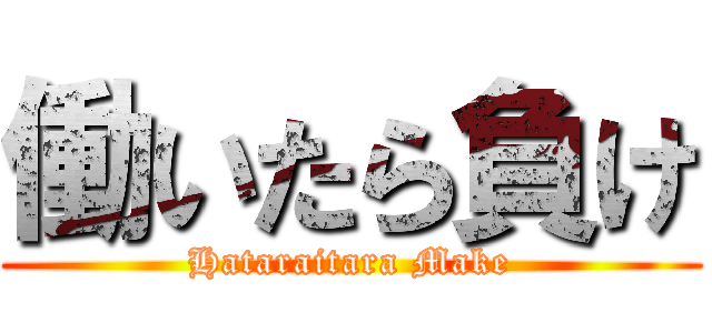 働いたら負け (Hataraitara Make)