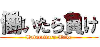 働いたら負け (Hataraitara Make)