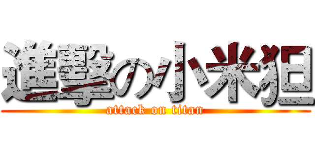 進擊の小米狚 (attack on titan)