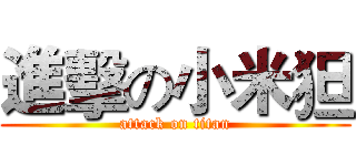進擊の小米狚 (attack on titan)