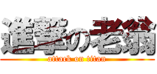 進撃の老翁 (attack on titan)