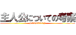 主人公についての考察 (SOTSURON)