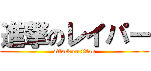 進撃のレイパー (attack on titan)