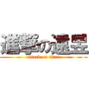 進撃の遠昱 (attack on titan)