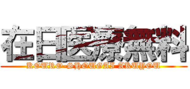在日医療無料 (KOURO-SHOUGAI AKUYOU)