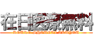 在日医療無料 (KOURO-SHOUGAI AKUYOU)