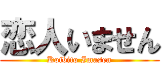 恋人いません (Koibito Imasen)