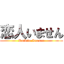 恋人いません (Koibito Imasen)