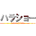 ハラショー (I love Hibiki)