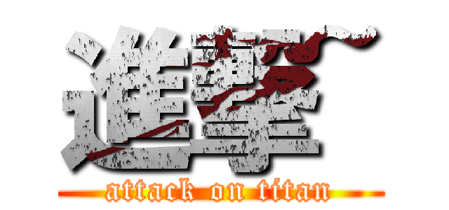 進撃~ (attack on titan)