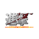 進撃~ (attack on titan)