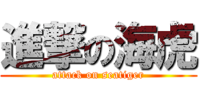 進撃の海虎 (attack on seatiger)