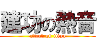 建功の熱音 (attack on titan)