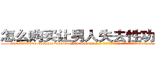 怎么购买让男人失去性功能的药 (怎么购买让男人失去性功能的药【电-186x2687x6963-Q278180069元-吉-药-业】我们做的是长期生意,靠的是老客户长期支持 http://sngk.net/n750Gc
)