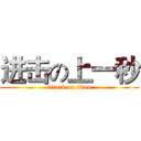 进击の上一秒 (attack on titan)