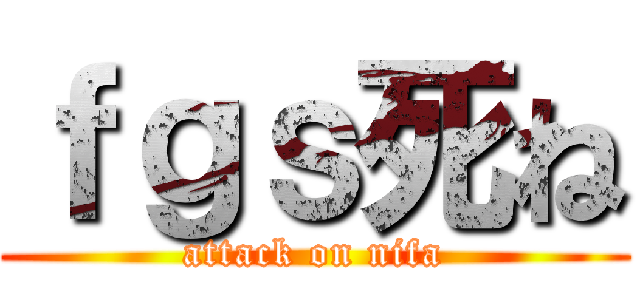 ｆｇｓ死ね (attack on nifa)