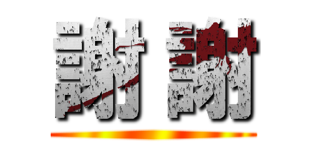 謝 謝 ()