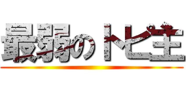 最弱のトピ主 ()