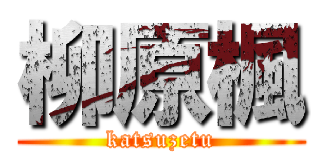 柳原楓 (katsuzetu)