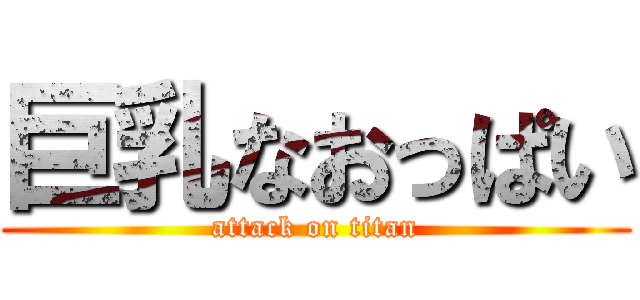 巨乳なおっぱい (attack on titan)