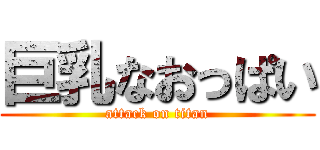 巨乳なおっぱい (attack on titan)