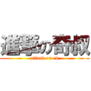 進撃の奇叔 (attack on ed)