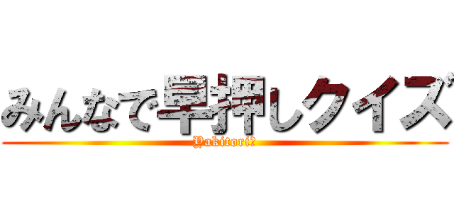 みんなで早押しクイズ (Yakitori🐧)