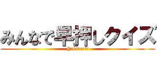 みんなで早押しクイズ (Yakitori🐧)