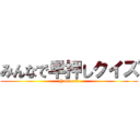 みんなで早押しクイズ (Yakitori🐧)