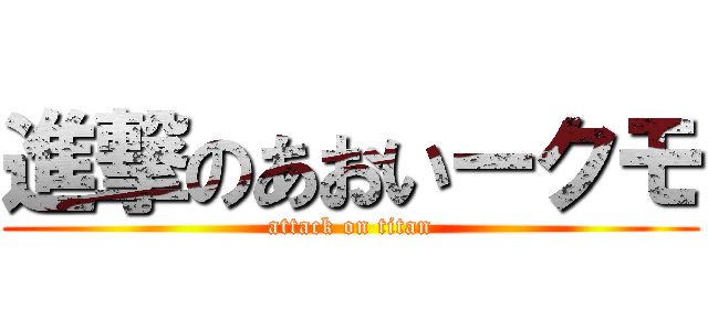 進撃のあおいークモ (attack on titan)