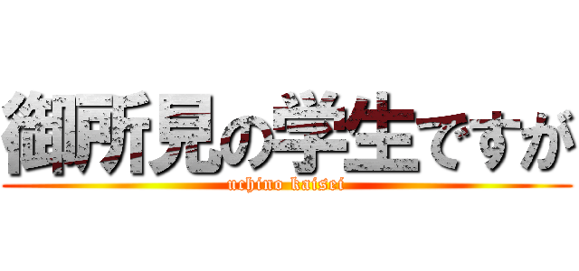 御所見の学生ですが (uchino kaisei)