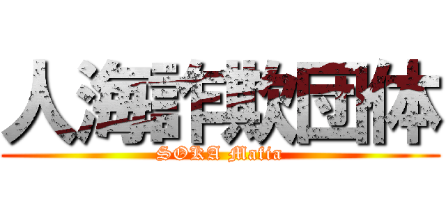 人海詐欺団体 (SOKA Mafia)
