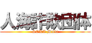 人海詐欺団体 (SOKA Mafia)