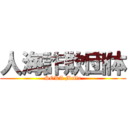 人海詐欺団体 (SOKA Mafia)