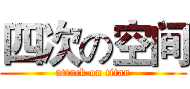 四次の空间 (attack on titan)