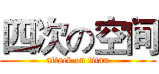 四次の空间 (attack on titan)