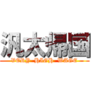 汎太帰国 (VERY  HIGH  WAGE)